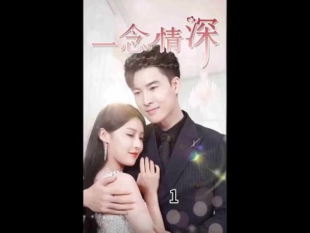 一念情深 第21-40集