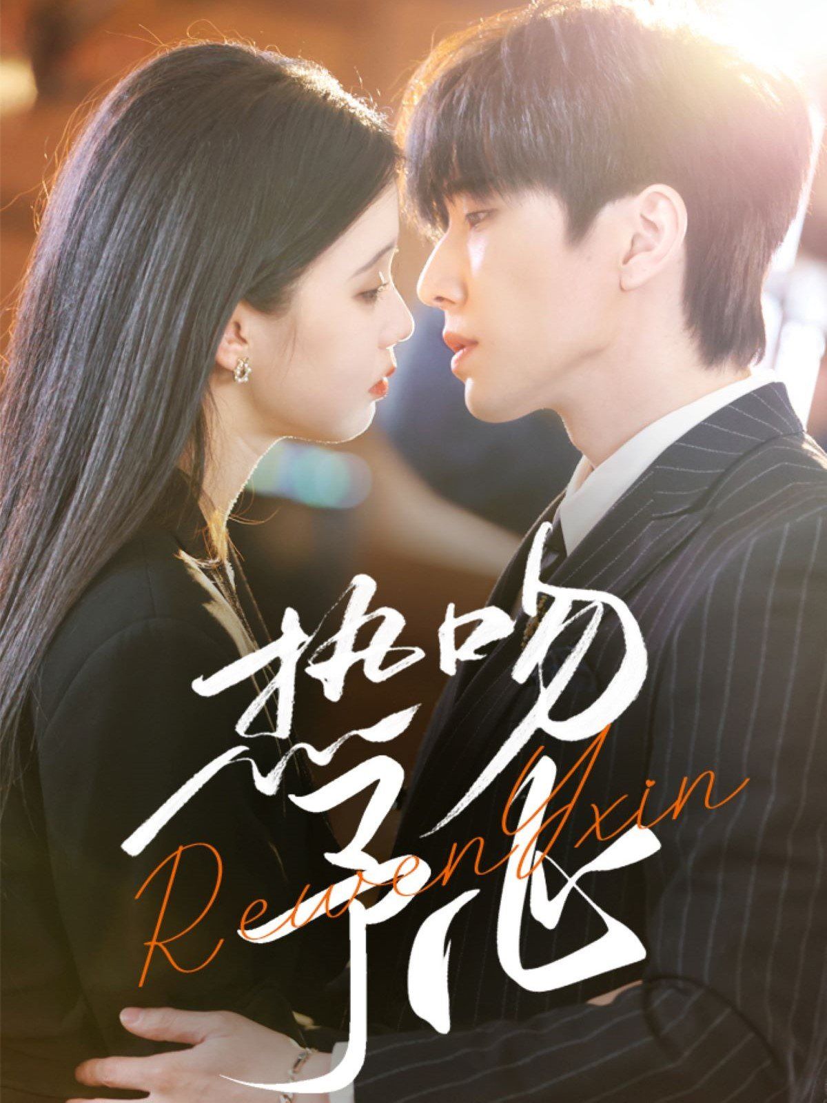 热吻予心 第21-40集