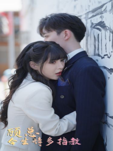 顾总请多多指教 第03集