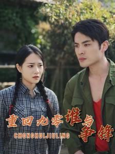 重回九零谁与争锋 第61-85集完结(大结局)