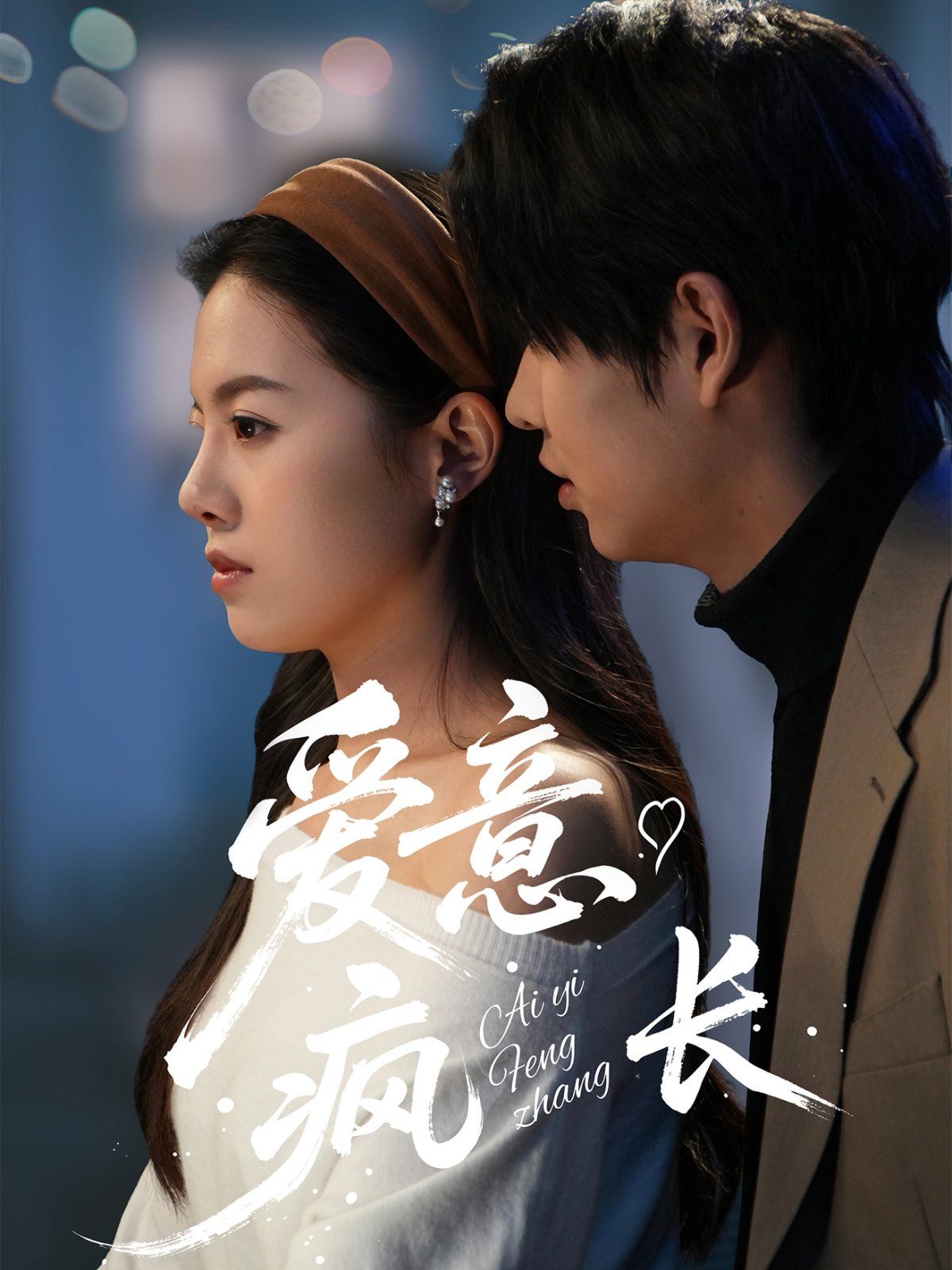 爱意疯长 第21-40集