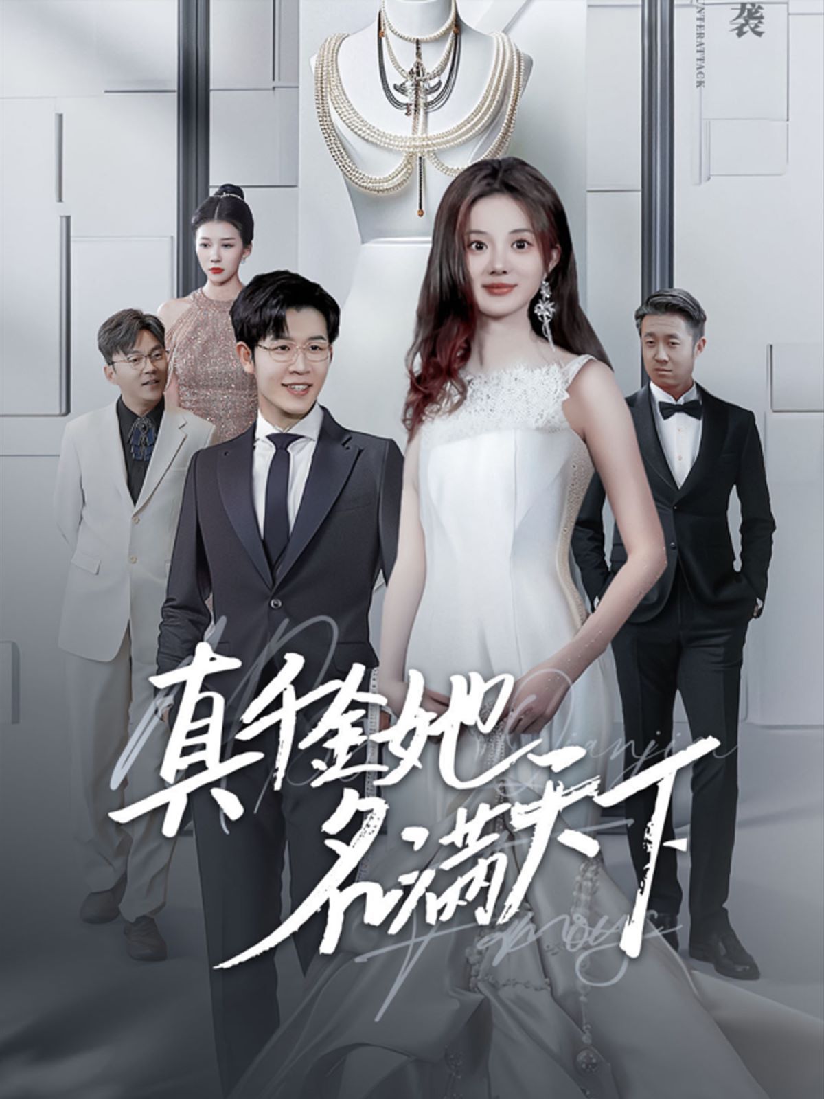 真千金她名满天下 第04集