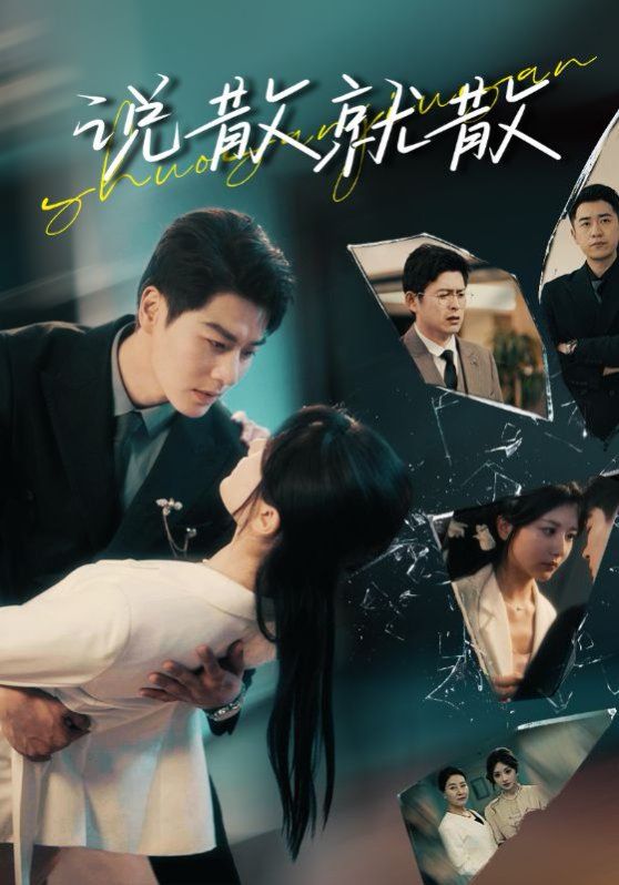 说散就散 第41-60集