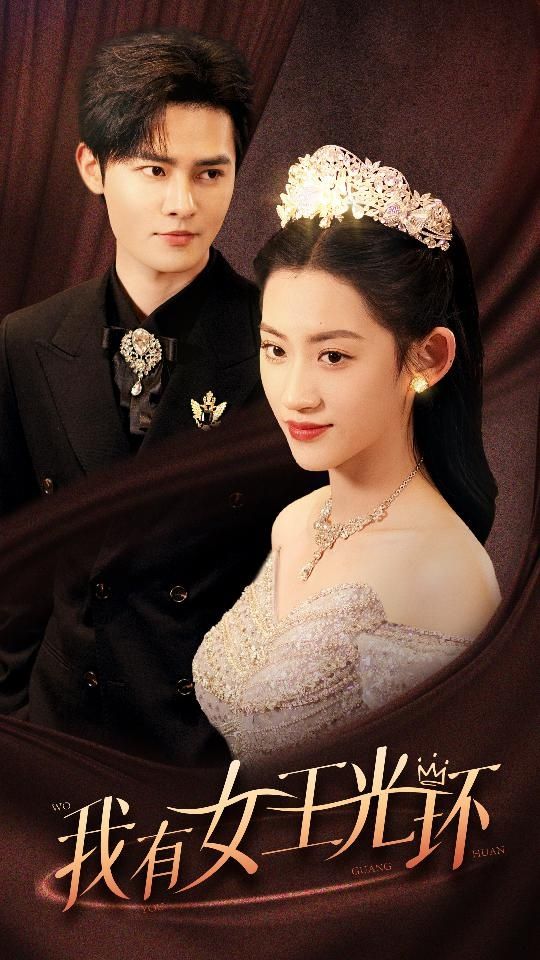 我有女王光环（她带王冠，你惹她干嘛） 第61-72集完结(大结局)