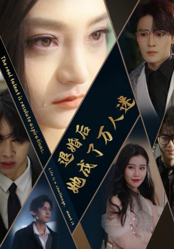 退婚后她成了万人迷 第61-80集完结(大结局)