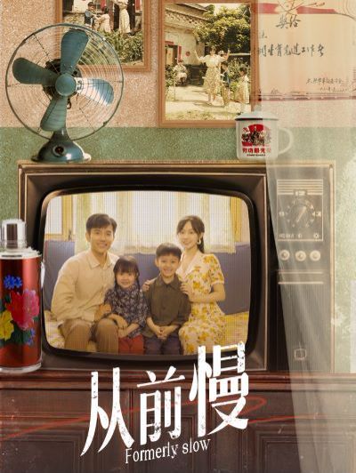 从前慢 第61-70集完结(大结局)