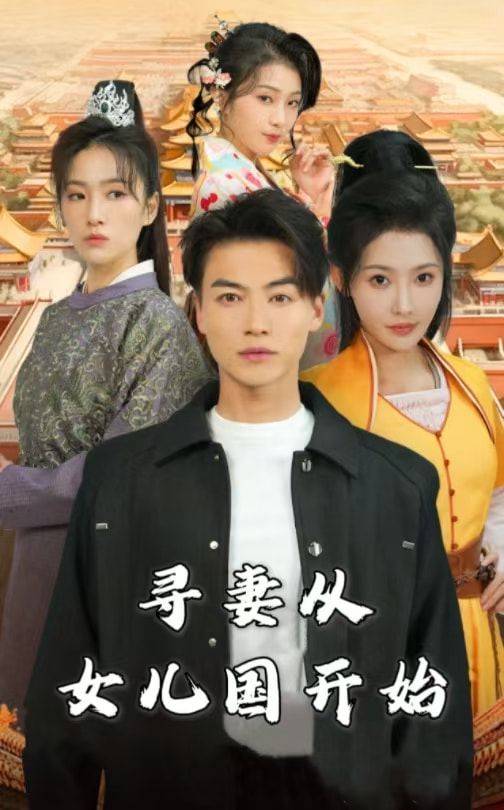 寻妻从女儿国开始 第21-40集