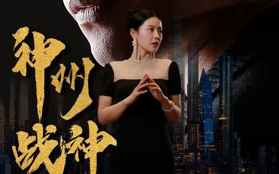 神州战神 第41-60集