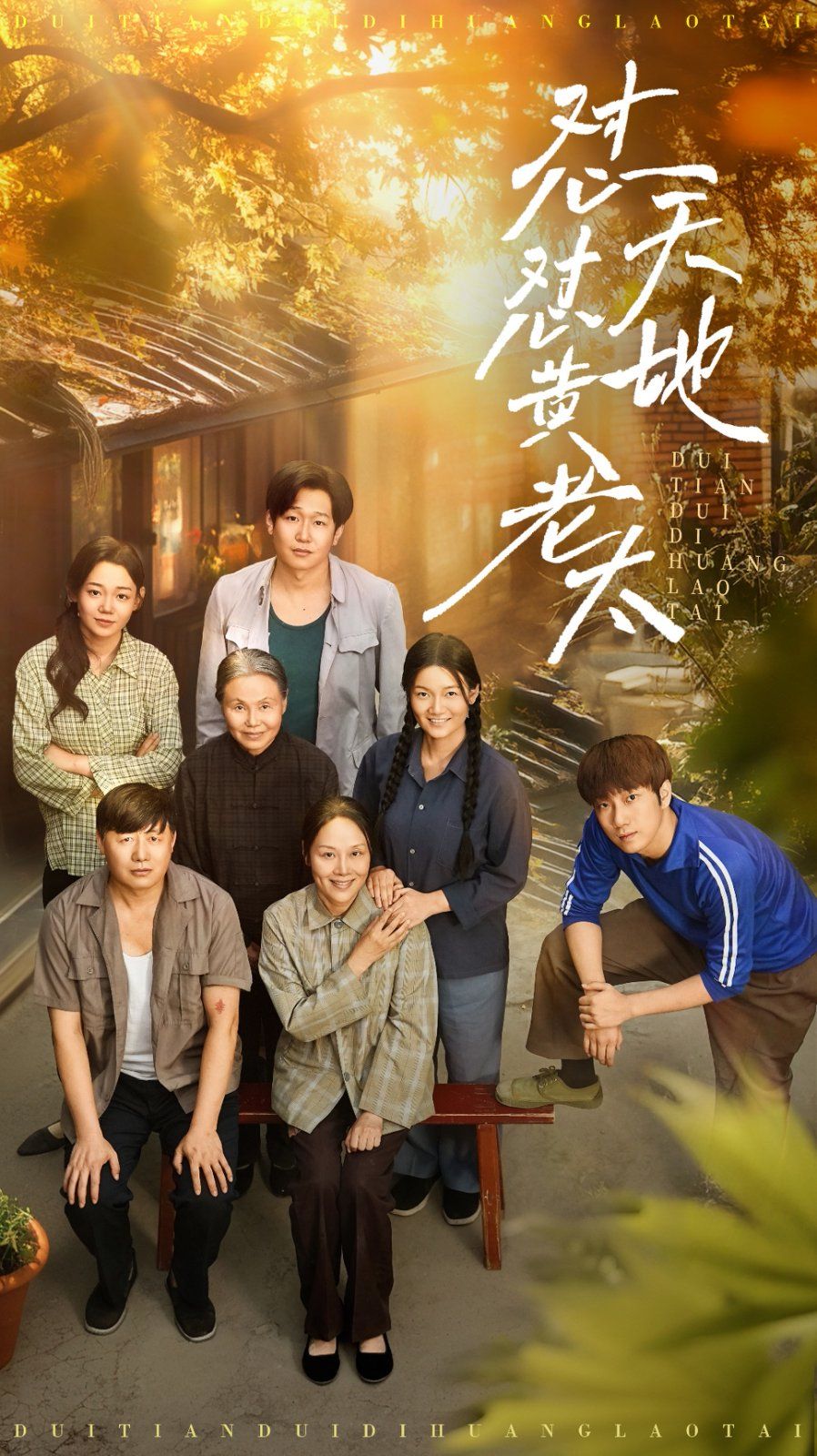 怼天怼地黄老太(全集)