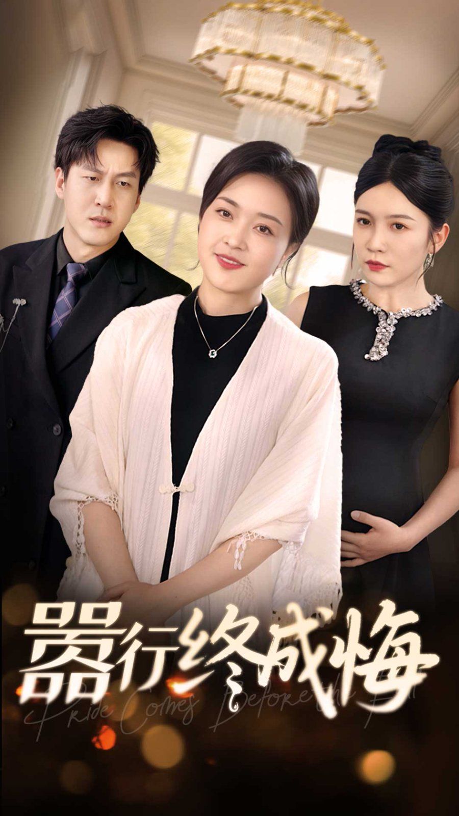 嚣行终成悔 全集完结(大结局)