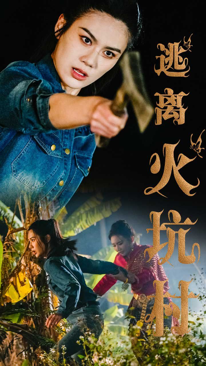 逃离火坑村 第31-50集完结(大结局)