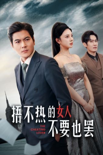 捂不热的女人不要也罢 第01集