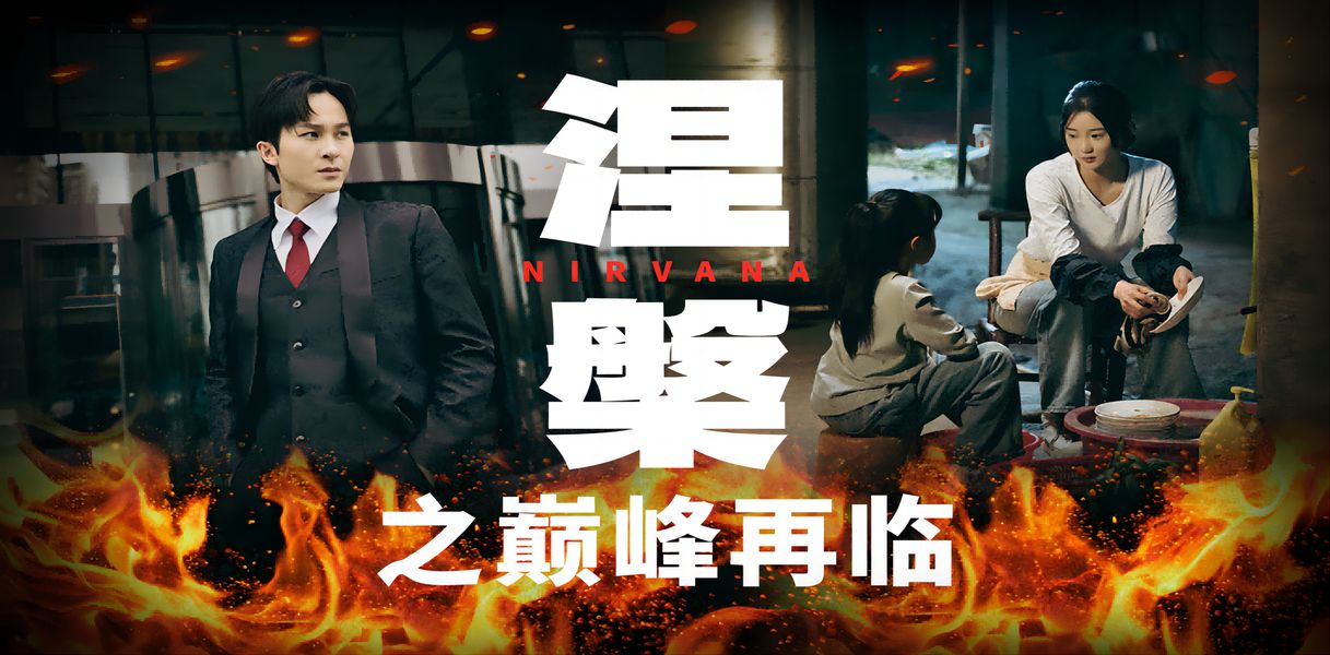 涅槃之巅峰再临 第21-40集