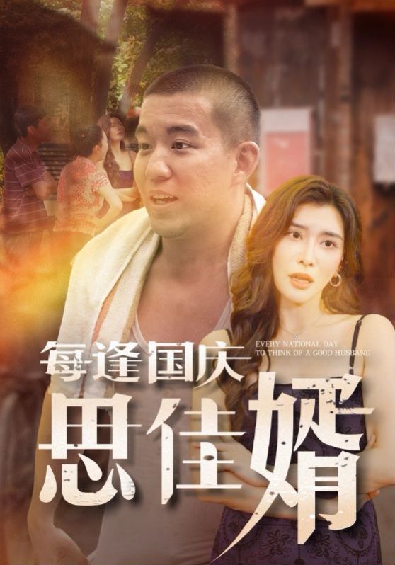 每逢国庆思佳婿 第08集