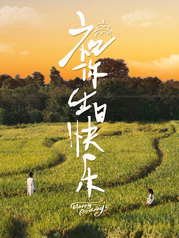 祝你生日快乐 第09集