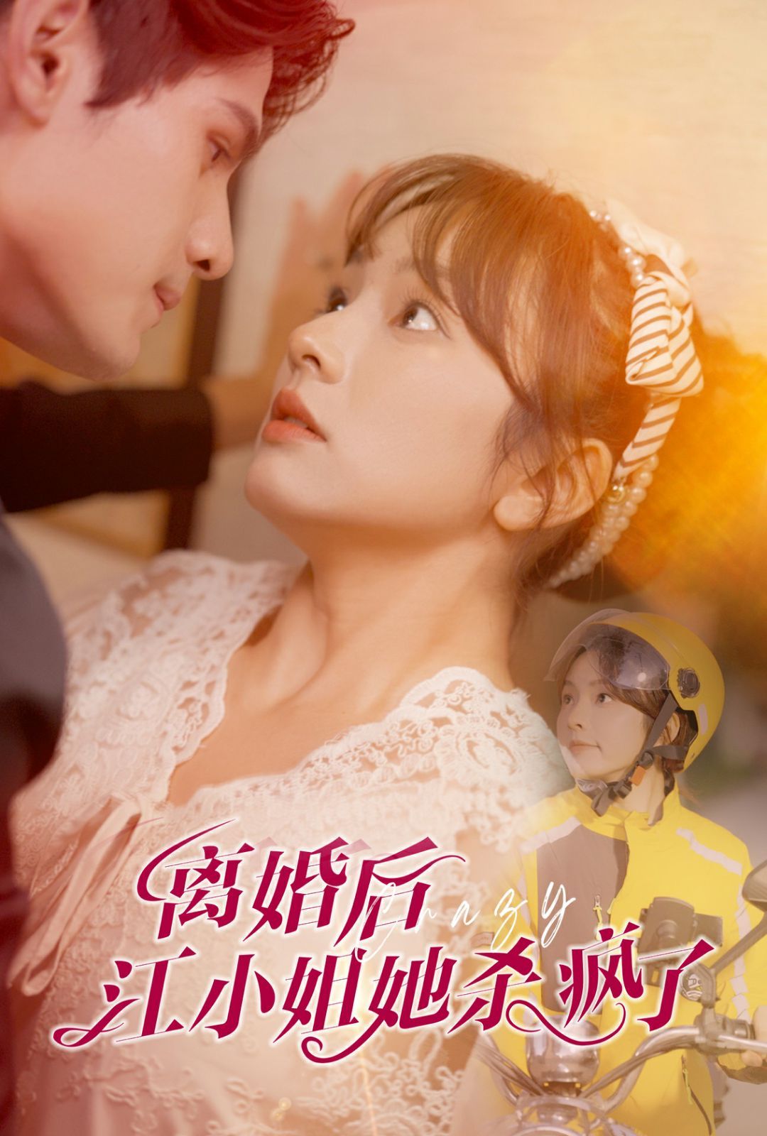 离婚后江小姐她杀疯了 第01集