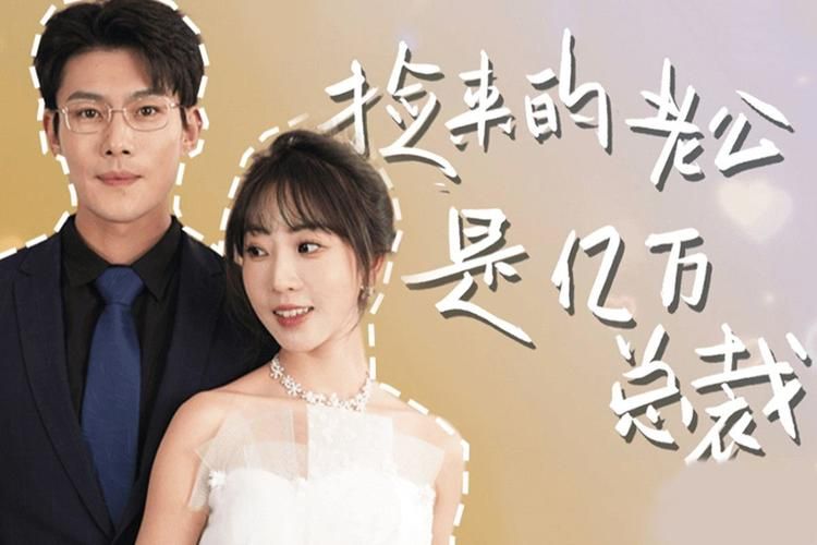 捡来的老公是亿万总裁 第31-64集完结(大结局)