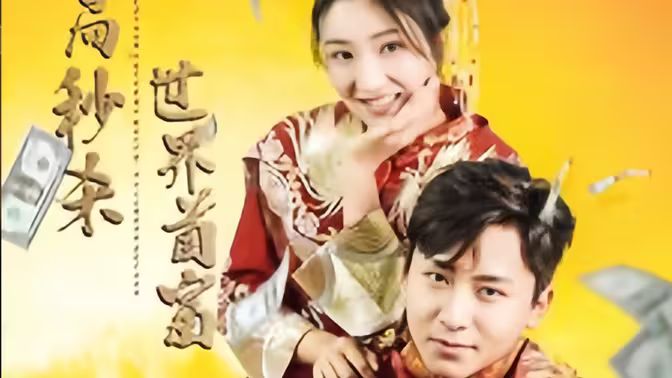 开局秒杀世界首富 第61-80集