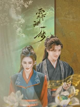 霖渊一梦 第09集