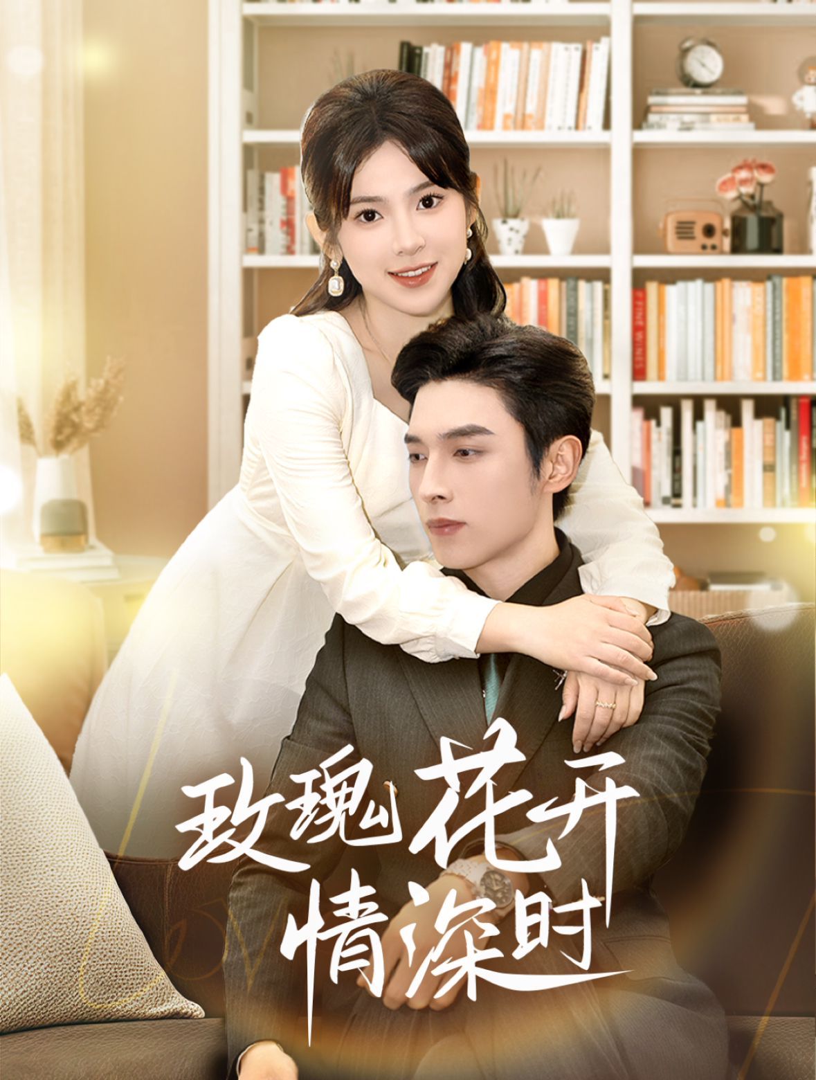 玫瑰花开情深时（相亲当天他拉着我领） 第61-74集完结(大结局)