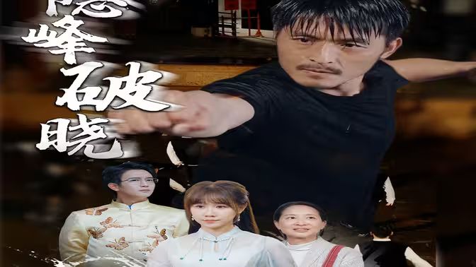 隐峰破晓 第21-40集