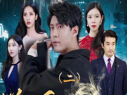 新版：逆天龙婿 第4集