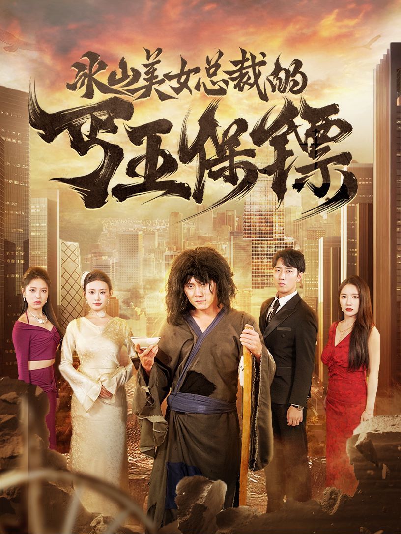 冰山美女总裁的丐王保镖 第21-40集