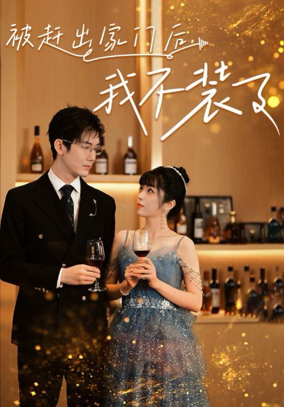 被赶出家门后，我不装了 第41-60集完结(大结局)