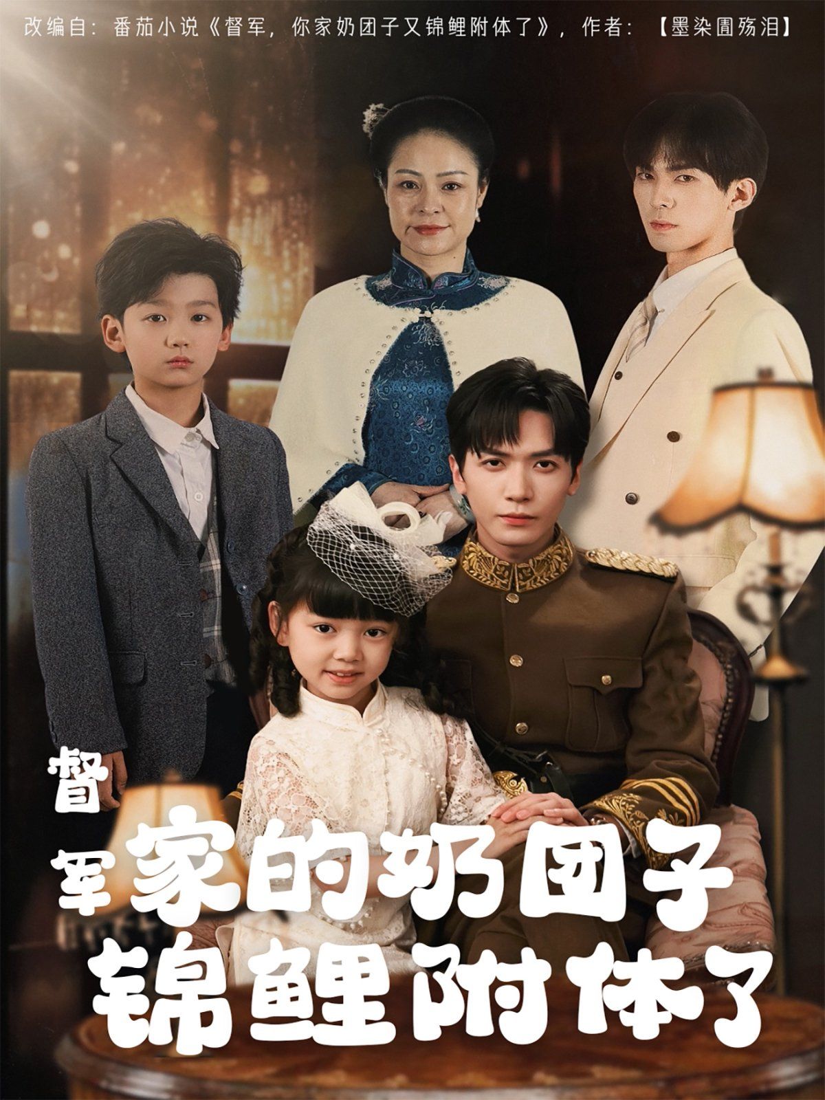 督军家的奶团子锦鲤附体了 第61-86集完结(大结局)