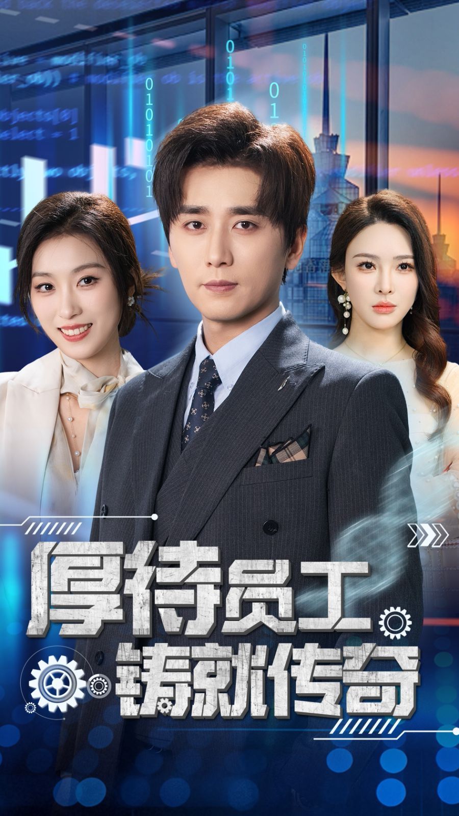 厚待员工铸就传奇 第21-40集