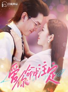 爱你命中注定 第02集