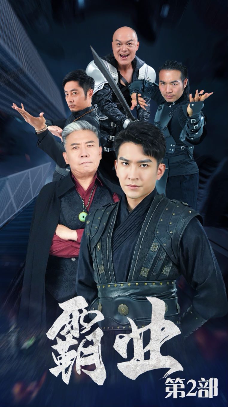 霸业第二部 第61-83集完结(大结局)