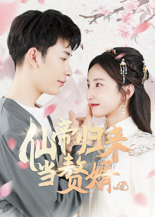 仙帝归来当赘婿 第03集