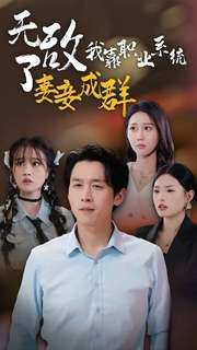 无敌了我靠职业系统妻妾成群 第1-20集