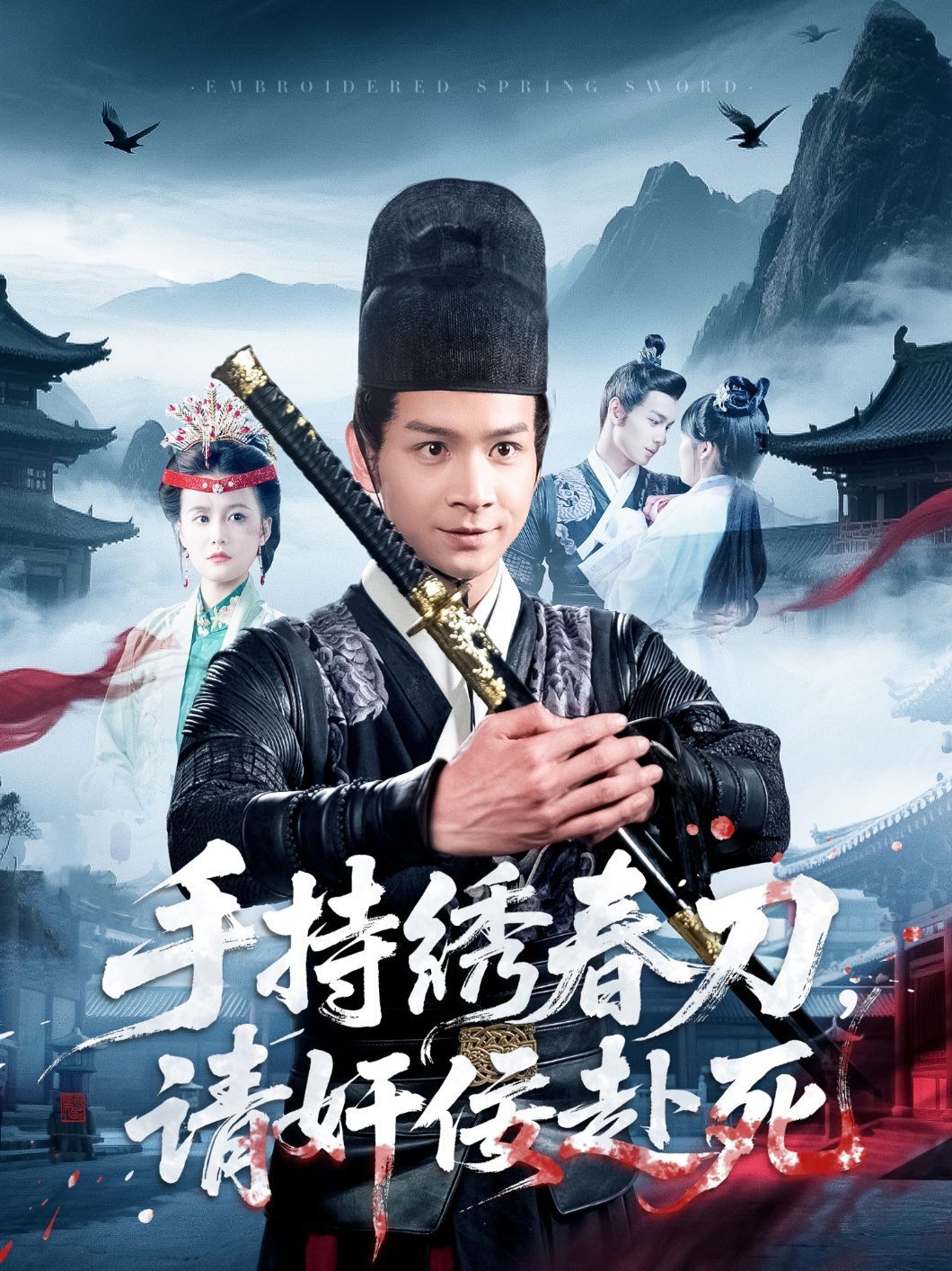 手持绣春刀，请奸佞赴死 第21-40集