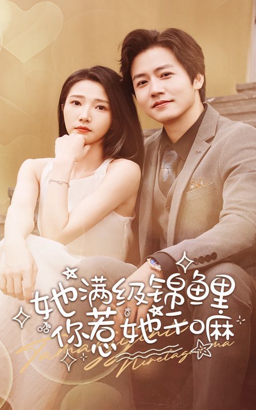 她满级锦鲤，你惹她干嘛 第41-60集