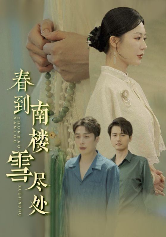 春到南楼雪尽处 全集完结(大结局)