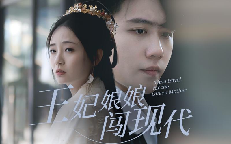 王妃娘娘闯现代 第31-60集