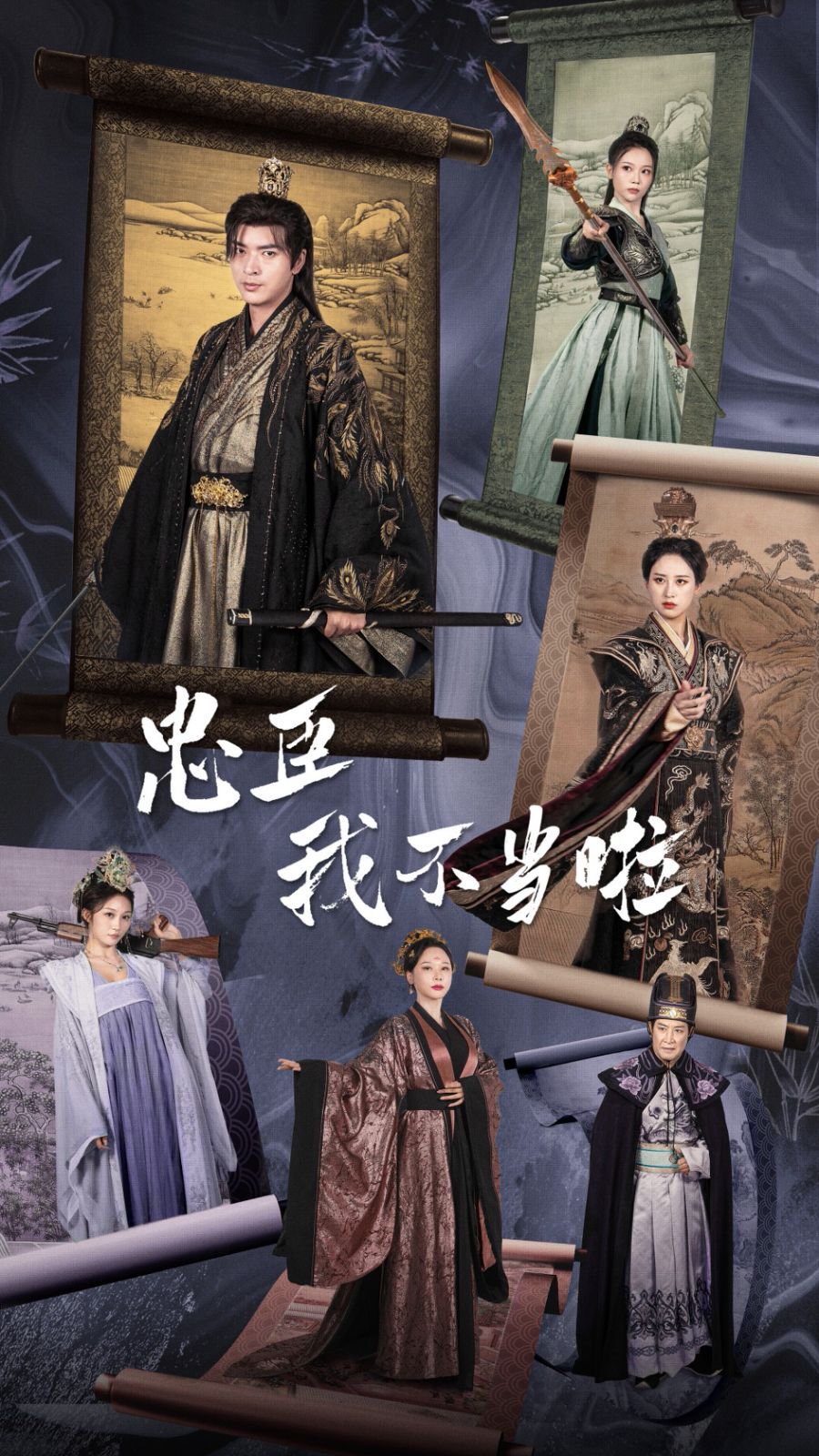 忠臣我不当啦 第41-60集