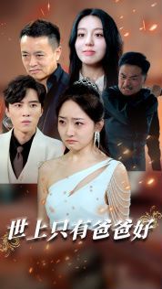 世上只有爸爸好(星星点灯) 第21-40集