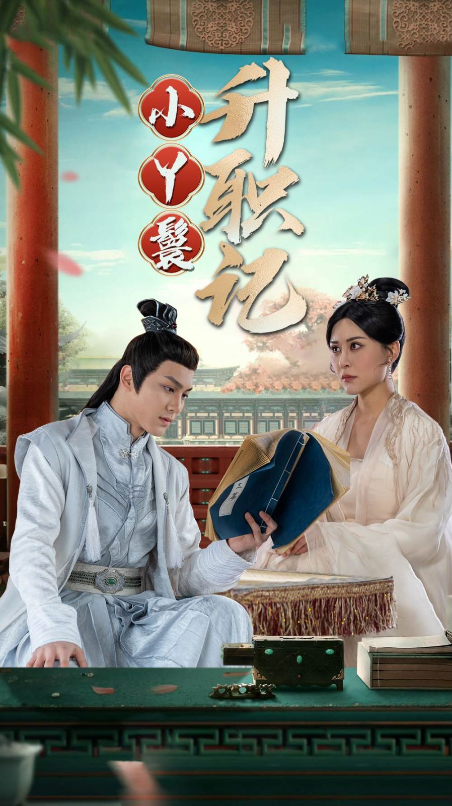 小丫鬟升职记 第21-40集