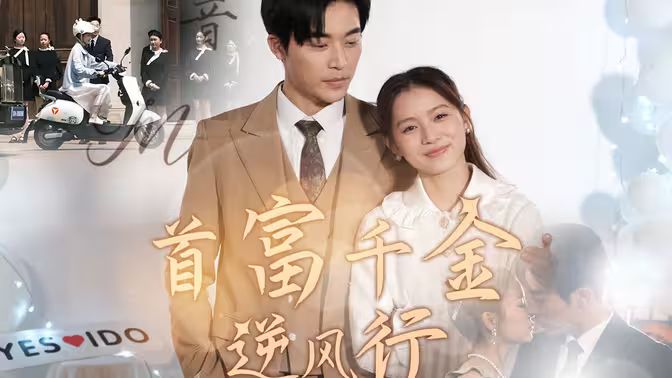 首富千金逆风行 第21-40集