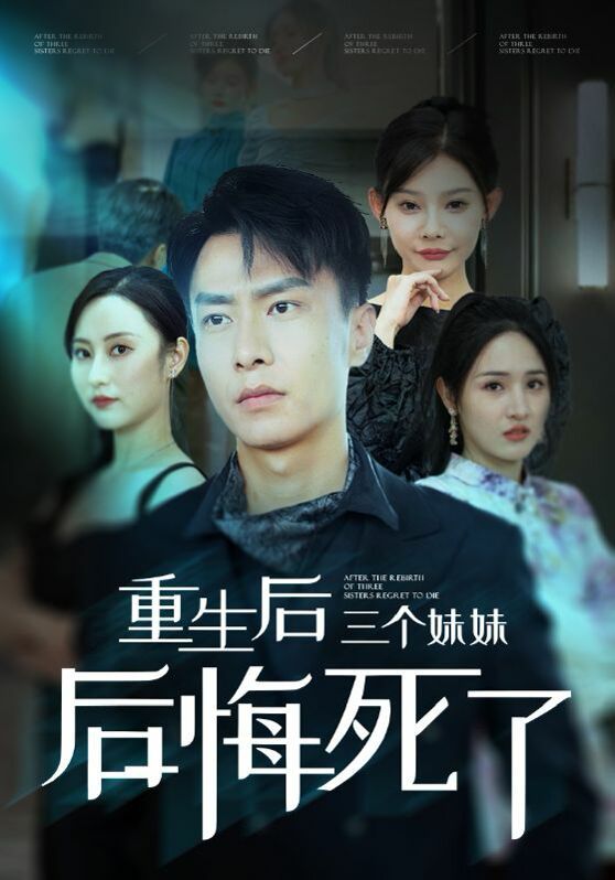 重生后三个妹妹后悔死了 第04集