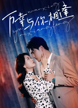 重生后她手握剧本。这一世，她发誓绝不重蹈覆撤 第13集