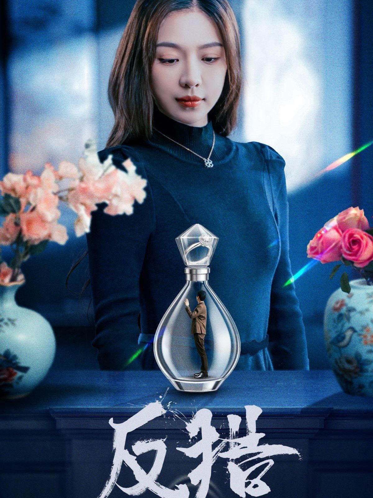 反猎 全集完结(大结局)