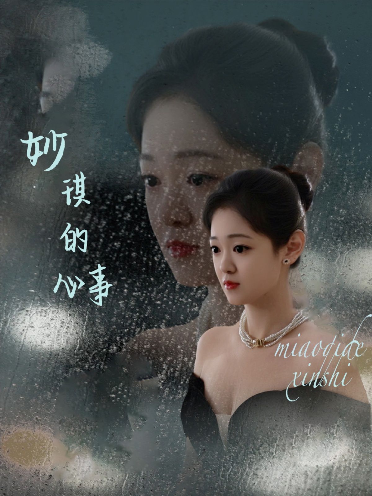 妙琪的心事 第1-30集