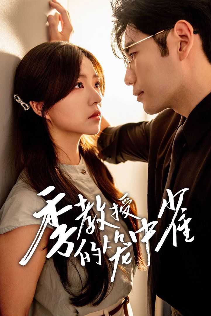 季教授的笼中雀 第02集