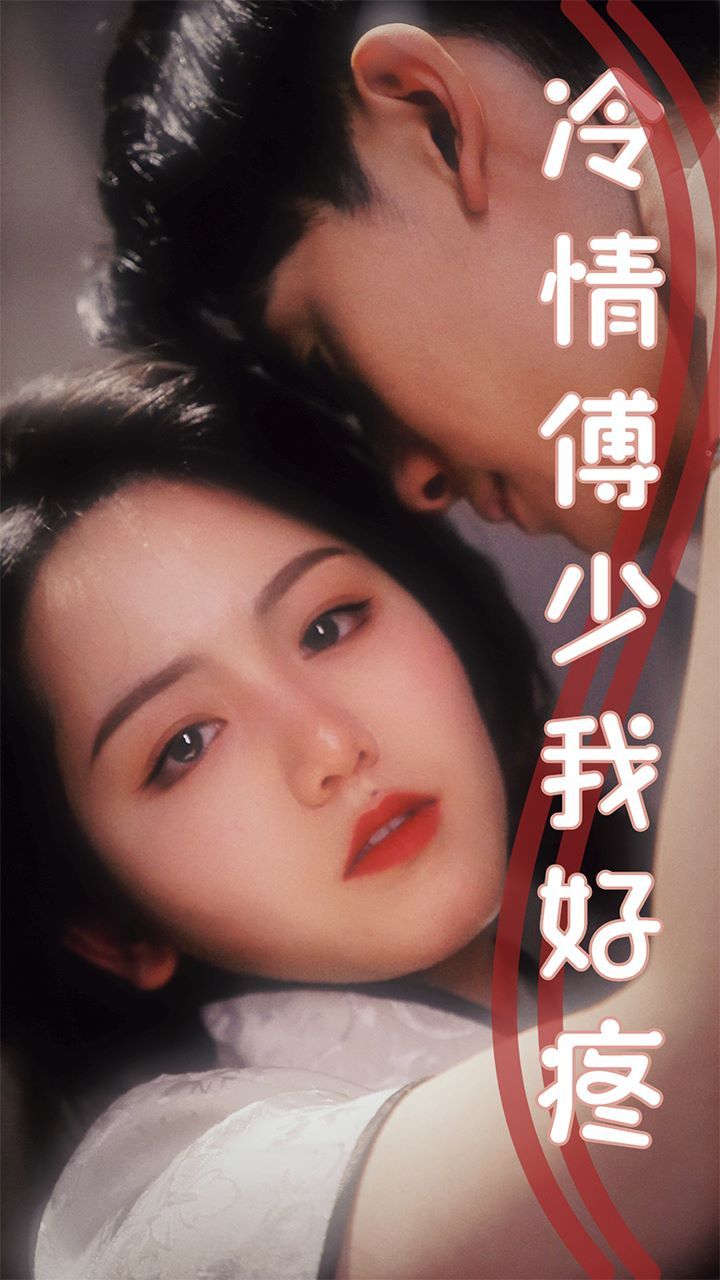 冷情傅少我好疼 第41-60集