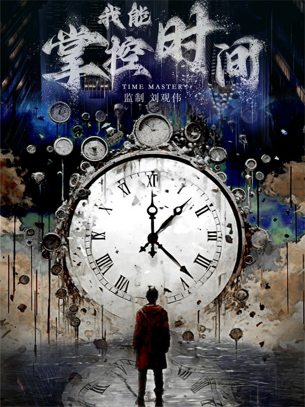 我能掌控时间 第21-40集