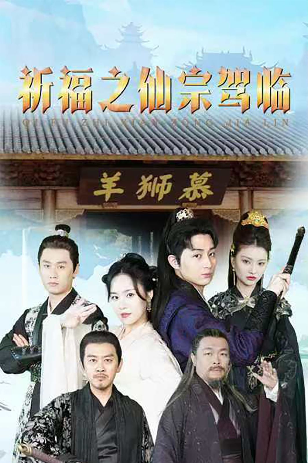 祈福之仙宗驾临 第61-88集完结(大结局)